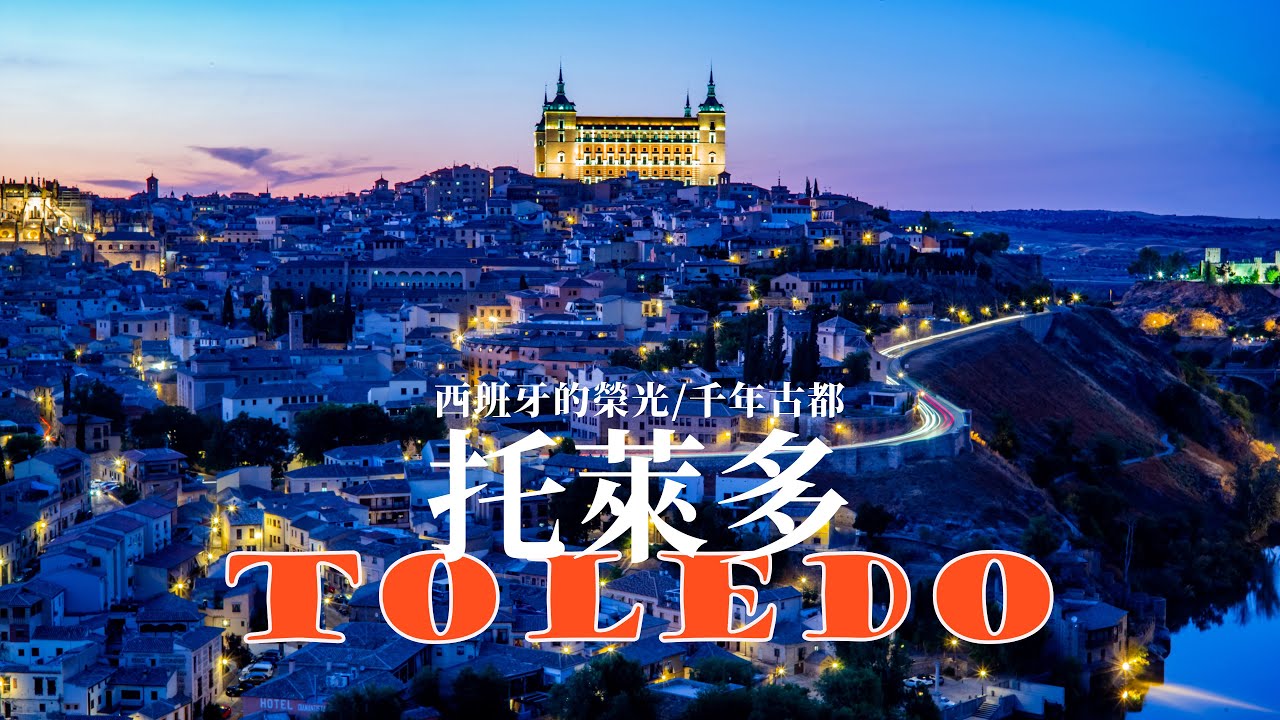 #7/ 漫行西班牙4  西班牙的榮光/千年古都__托萊多，世界文化遗产/ Toledo__ Glory of Spain/The Millennium Ancient Capital