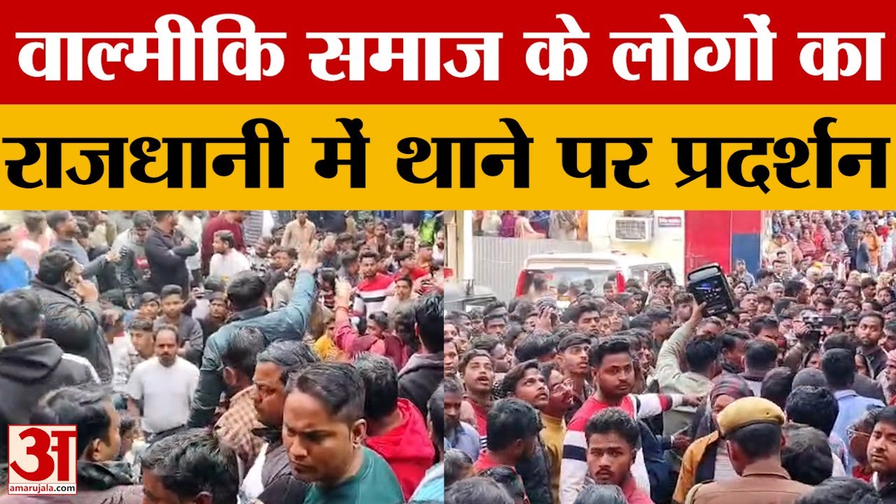 Lucknow: पुलिस की कार्रवाई से नाराज हुए वाल्मीकि समाज के लोग, थाने पर जाकर किया जोरदार प्रदर्शन
