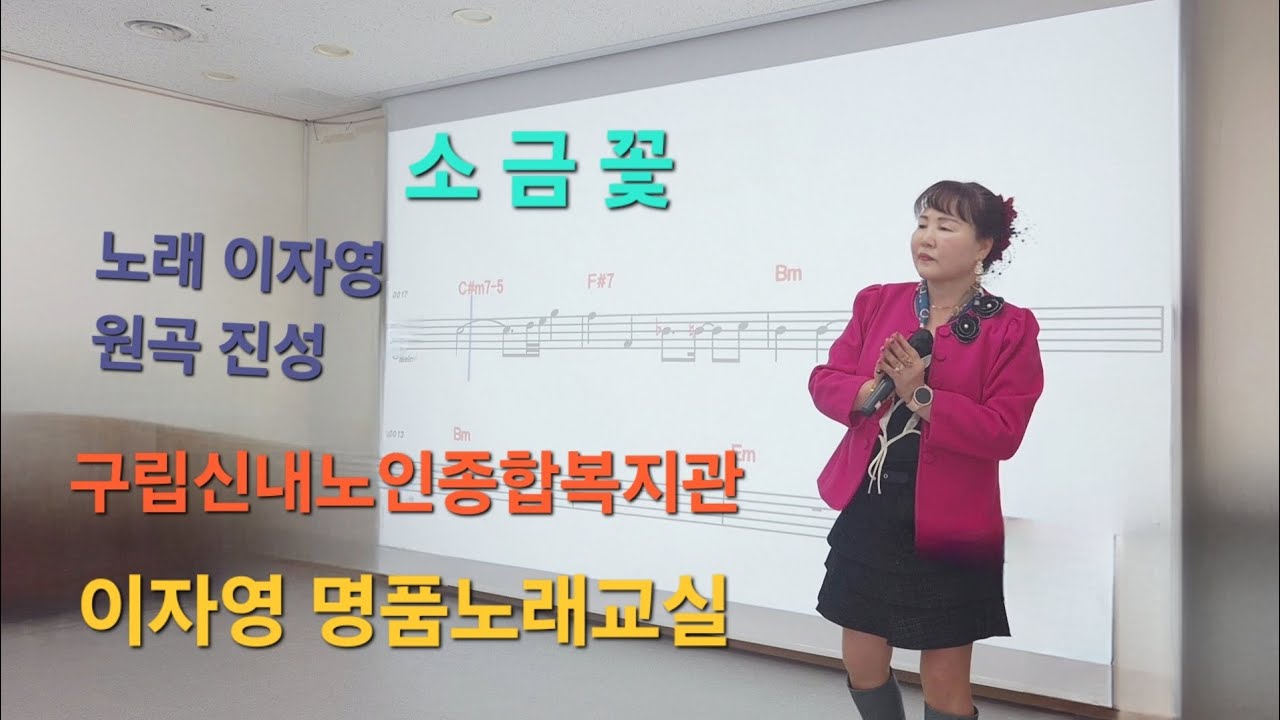 소금꽃    / 노래 이자영   /원곡 진성 