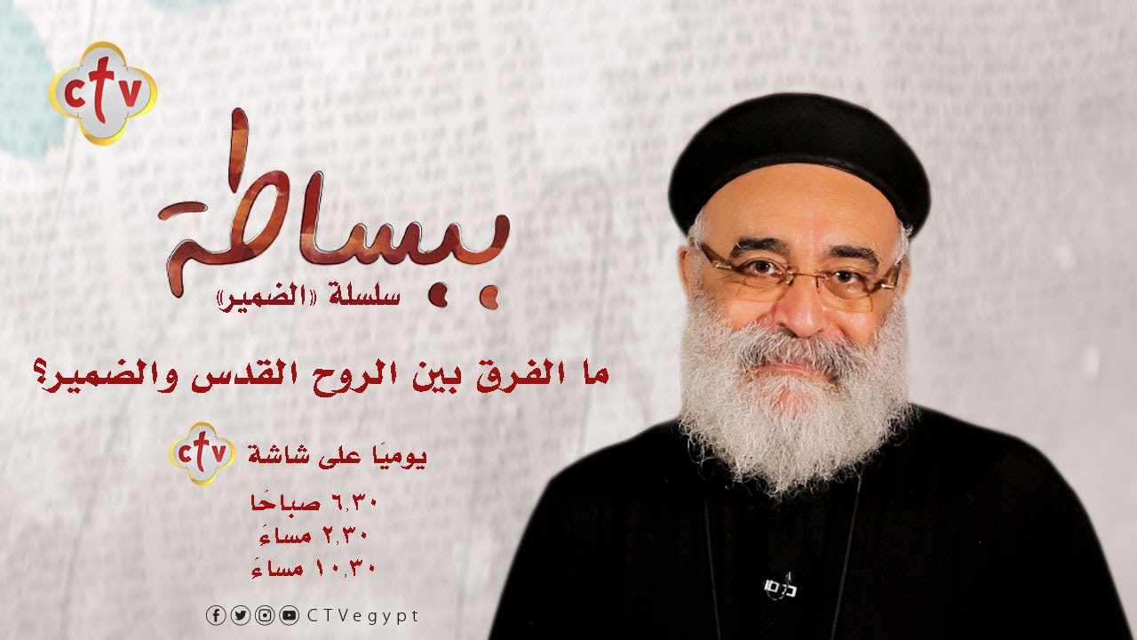 ‏ما الفرق بين الروح القدس والضمير؟ | برنامج ببساطة | مع القمص بولس جورج | 4-6-2021