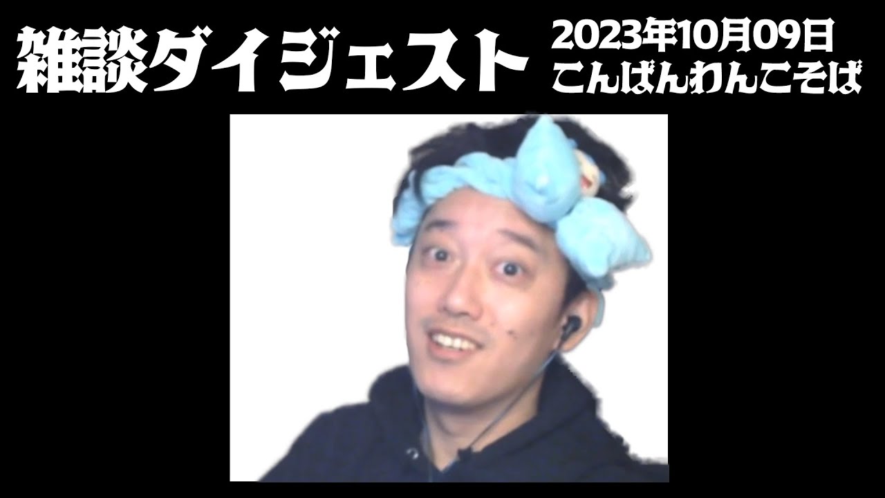 布団ちゃんの雑談ダイジェスト「こんばんわんこそば」【2023/10/09】