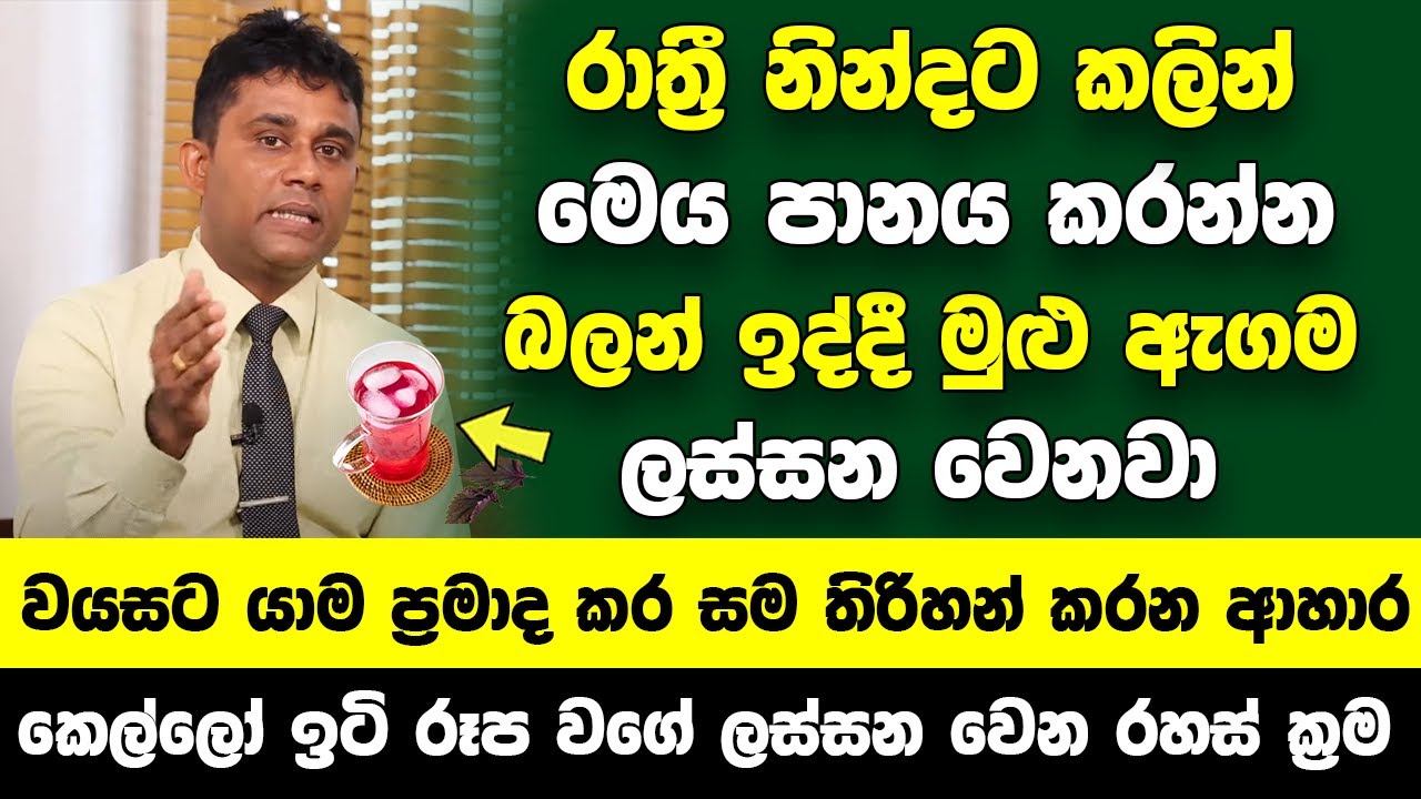 වයසට යාම ප්‍රමාද කර සම තිරිහන් කරන ආහාර | රාත්‍රී නින්දට කලින් පානය කරන්න බලන් ඉද්දී ලස්සන වෙනවා