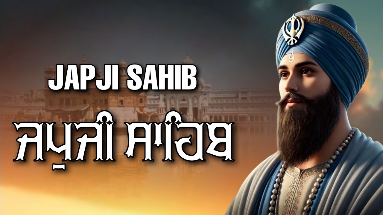 ਜਪੁਜੀ ਸਾਹਿਬ ਦਾ ਪੂਰਾ ਪਾਠ ਬੜੀ ਹੀ ਸੁਰੀਲੀ ਅਵਾਜ ਵਿੱਚ ਸਰਵਣ ਕਰੋ ਜੀ #jaapsahibpath #japjisahib #sikhprayer