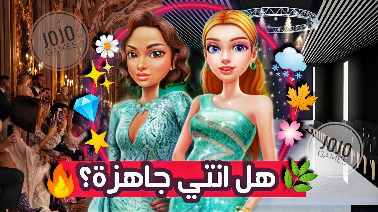 جاهزة تكوني عارضة ازياء وتمشي علي الـRunway ؟🌿🔥|Super Stylist|JoJo Games