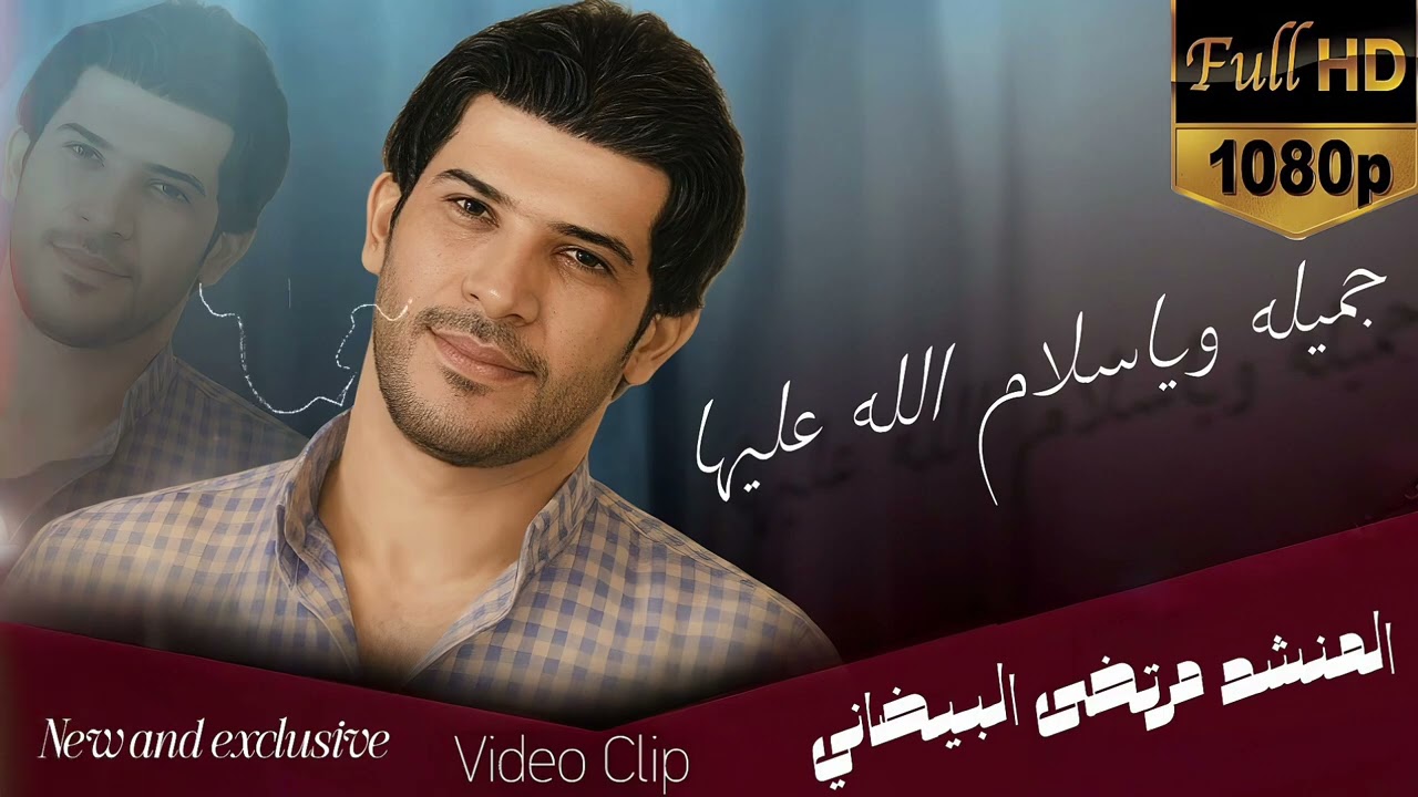 جميله ويا سلام الله عليها اللمنشد مرتضى البيخاني