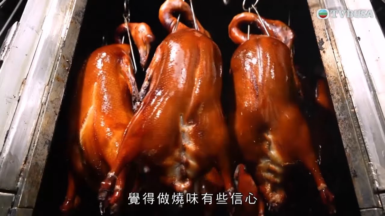 香港美食匠人｜星級主廚陳寶成親製脆皮燒鵝 醃味、上皮、入爐全講究｜TVBUSA｜黎芷珊｜飲食