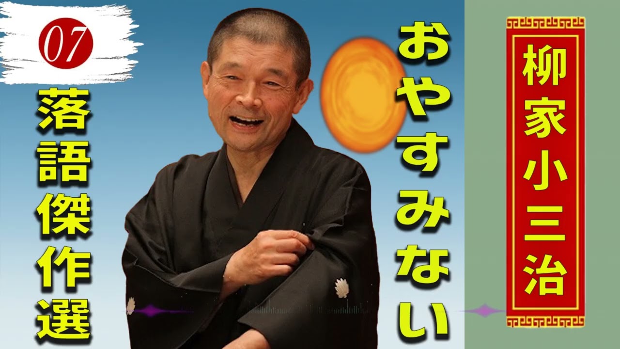 07.【落語 bgm 睡眠】柳家小三治 の名作落語を厳選収録🎧快眠にぴったりの一席【時そば － コロッケそば】【午後の保健室】【 ほんとのこというと】