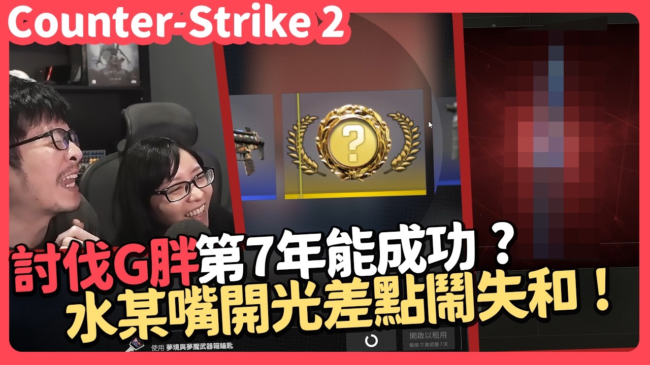 【AsSen 阿森】討伐G胖第七年！@tsukitsuki1226 水某嘴開光差點鬧失和？ | 絕對武力2 Counter-Strike 2