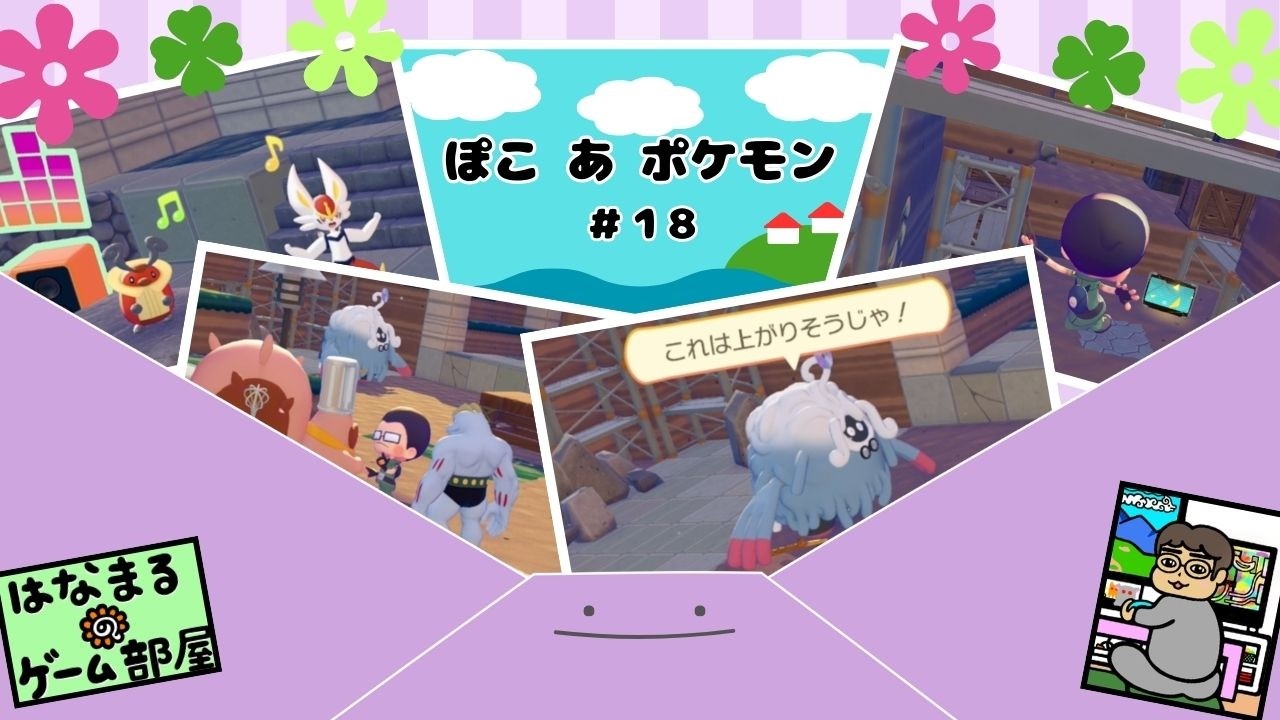 ＃1８【ぽこ あ ポケモン】ぼくはポケモン それはメタモン