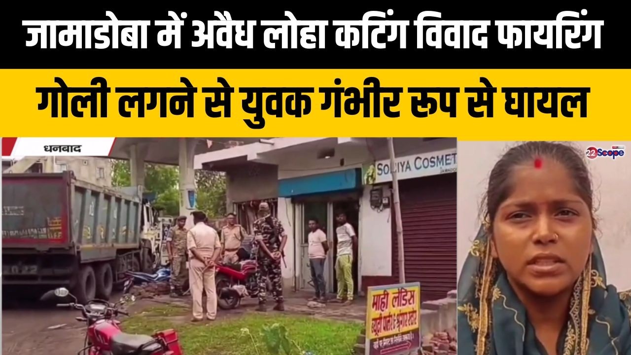 धनबाद जामाडोबा में अवैध लोहा कटिंग विवाद फायरिंग गोली लगने से युवक गंभीर रूप से घायल