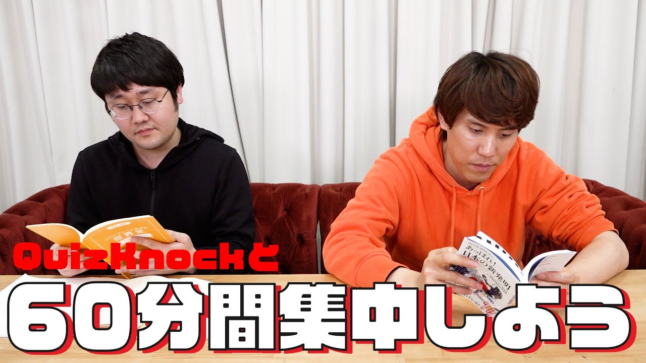 QuizKnockと60分集中しよう！【24春：鶴崎・須貝】