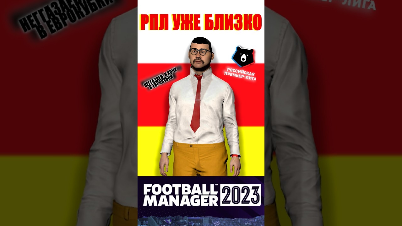 Важнейший матч Алании. Ссылка на видео в коментах. #fm23 #footballmanager2023 #fifa23