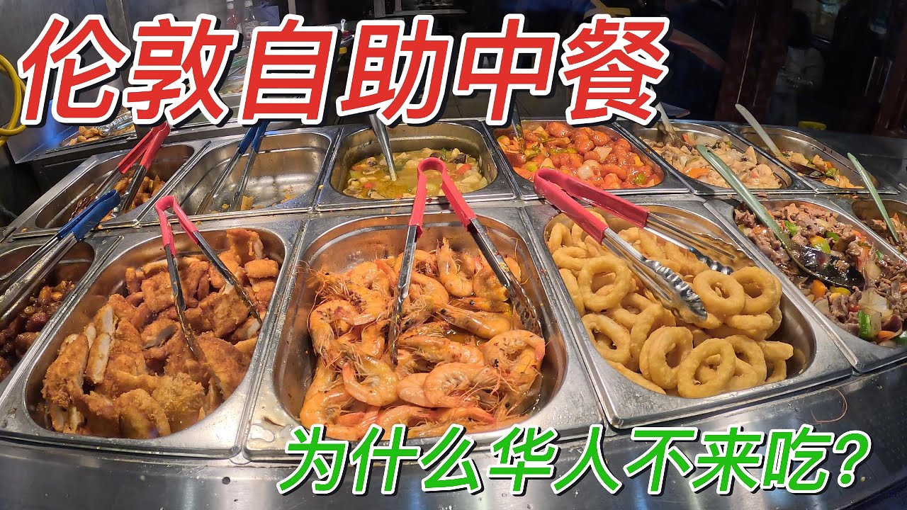 伦敦生活真实拍摄，亲眼目睹案发现场#物美价廉的自助中餐为什么华人不来吃？#伦敦唐人街真实拍摄
