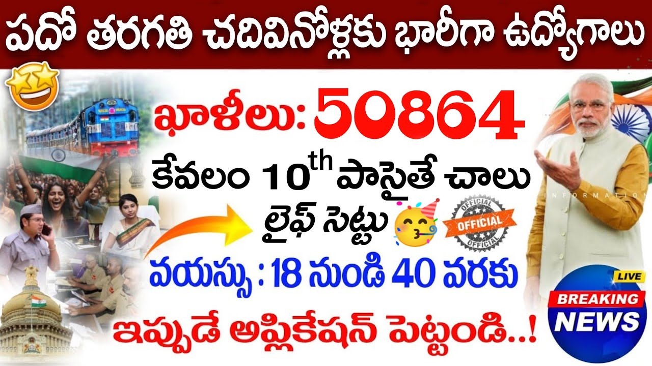 🎯50864 ఉద్యోగాలు..కేవలం 10th పాసైతే చాలు| Latest 10th Pass Govt Jobs Search 2026 | Don't Miss