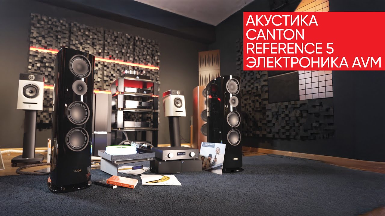 Акустика Canton Reference 5 с электроникой AVM: с места в High End