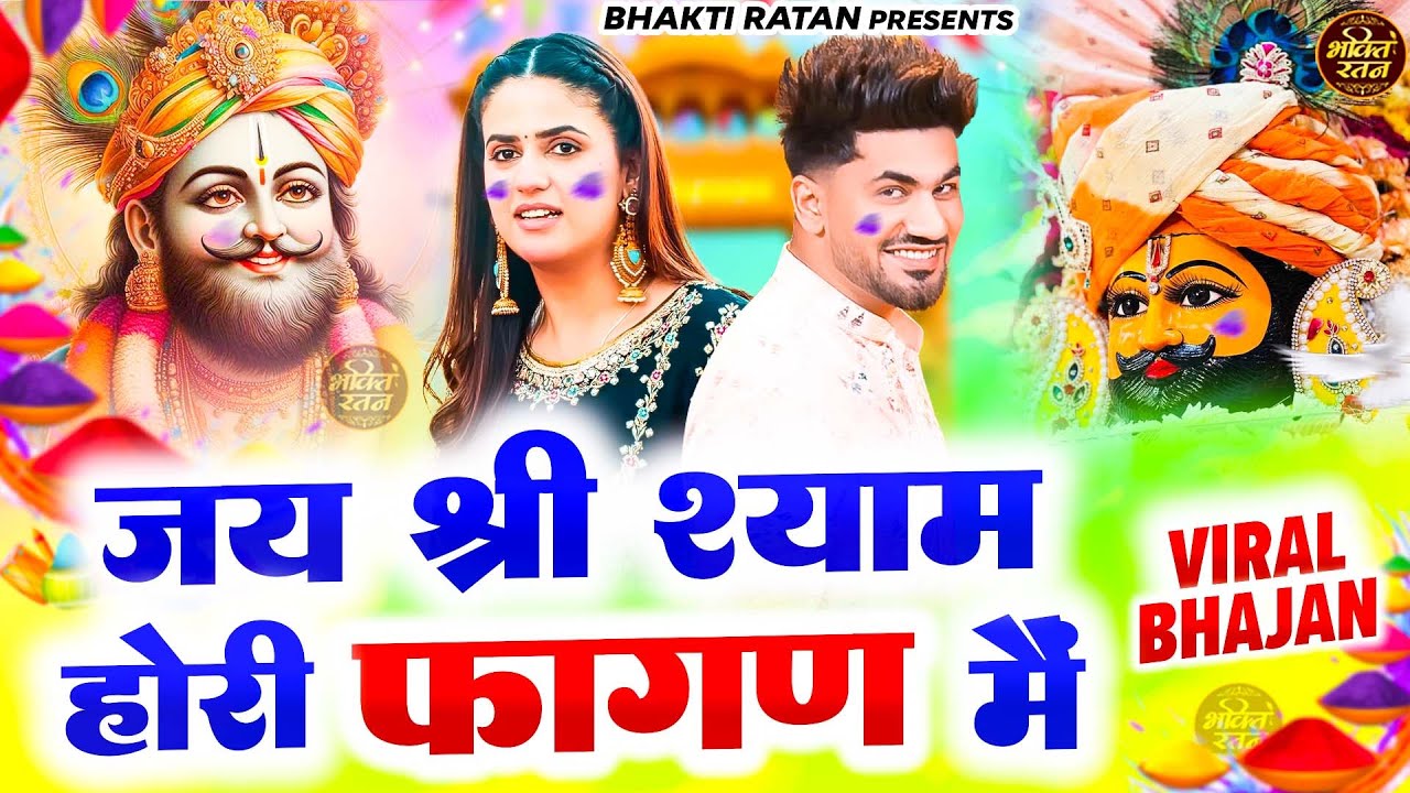 जय श्री श्याम होरी खाटू में ||🎊Shyam ji Bhajan 2026  