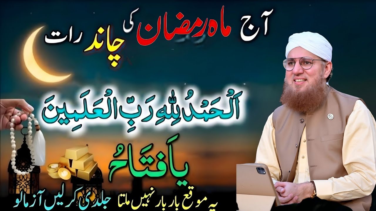 Aaj mahe Ramzan ki chand raat han yah surat patalu mauka bar bar nahin milta jaldi ,peer ajmal Raza 
