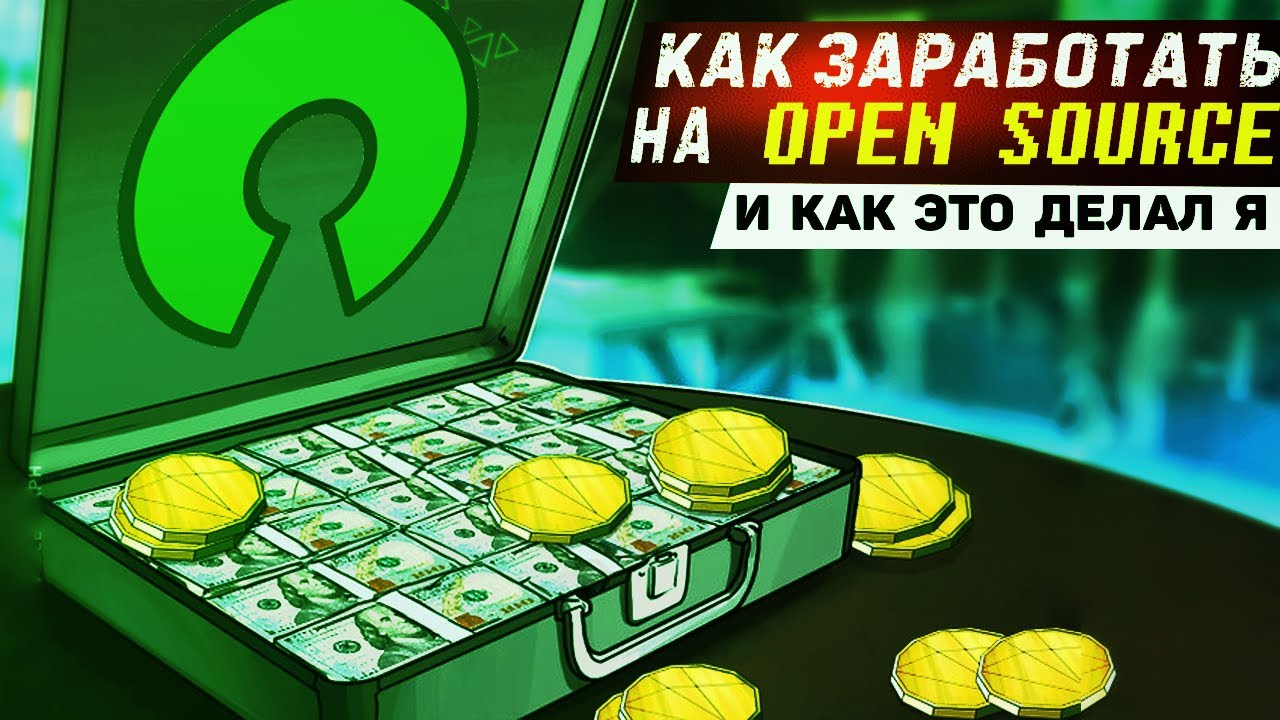 Как заработать на Open Source ▲ И как это делал я