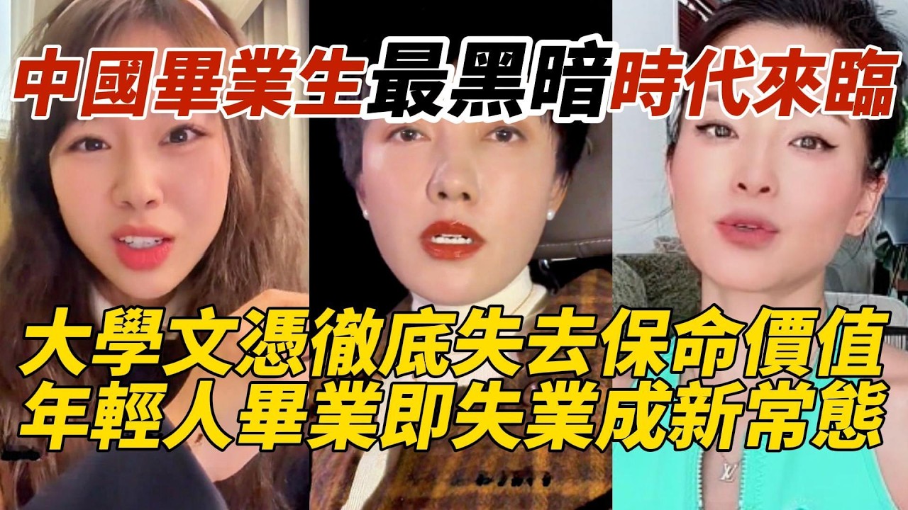 中國畢業生最黑暗時代來臨｜大學文憑徹底失去保命價值｜年輕人畢業即失業成新常態