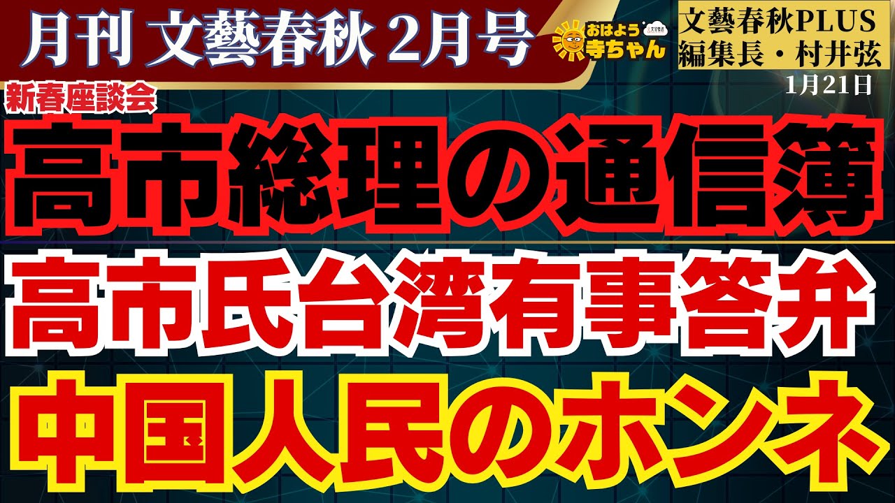 高市総理の通信簿 新春座談会／高市氏台湾有事答弁 中国人民のホンネ／文藝春秋PLUS編集長・村井弦【公式】おはよう寺ちゃん 1月21日(水)