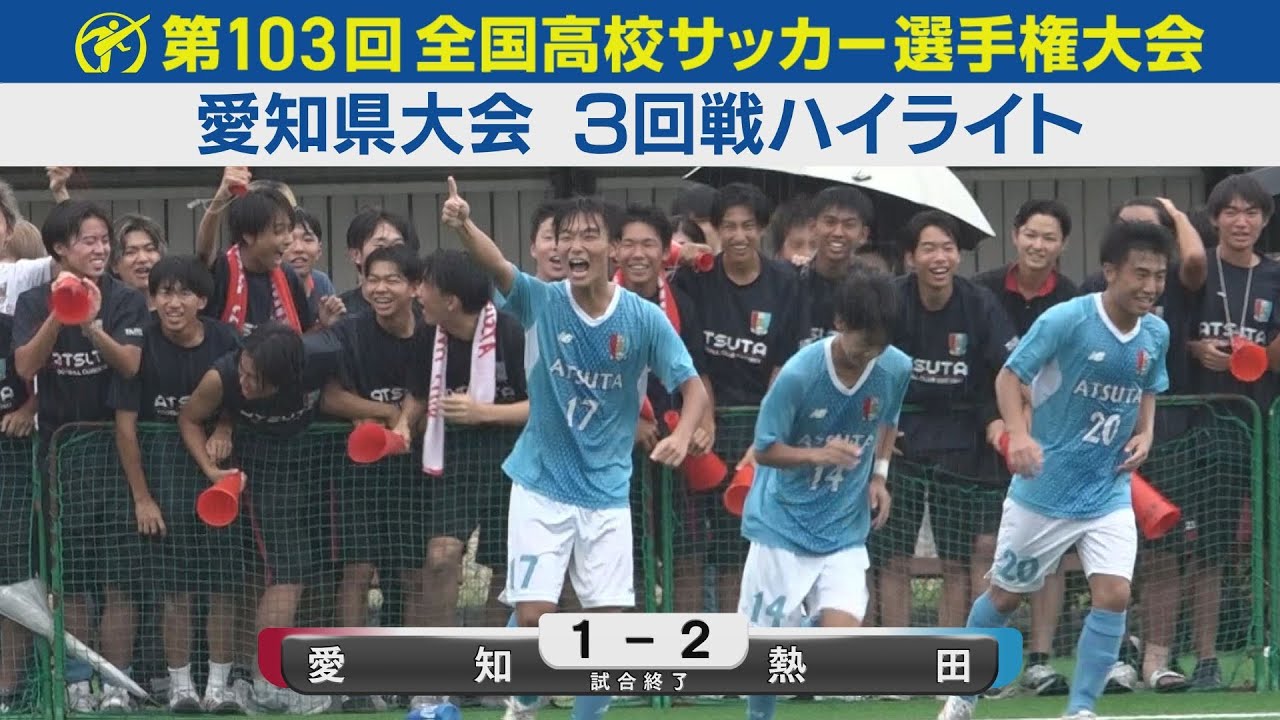 【3回戦】愛知vs熱田 ハイライト｜第103回全国高校サッカー選手権愛知県大会