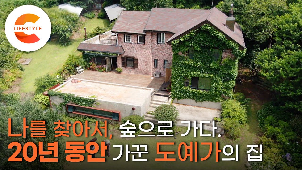 1,300평 고추밭을 사서 집을 지었다. 도시의 삶을 던지고 숲으로 간 사람, 20년간 도예가가 가꾼 숲속의 집ㅣ#건축탐구집
