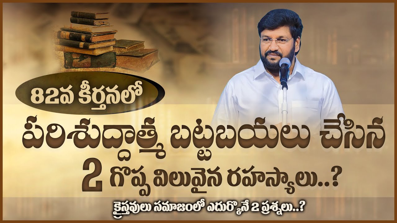 82 వ కీర్తనలో పరిశుద్ధాత్మ బట్టబయలు చేసిన 2 గొప్ప విలువైన రహస్యాలు...!! ll MSG BY BRO SHALEM RAJU ll