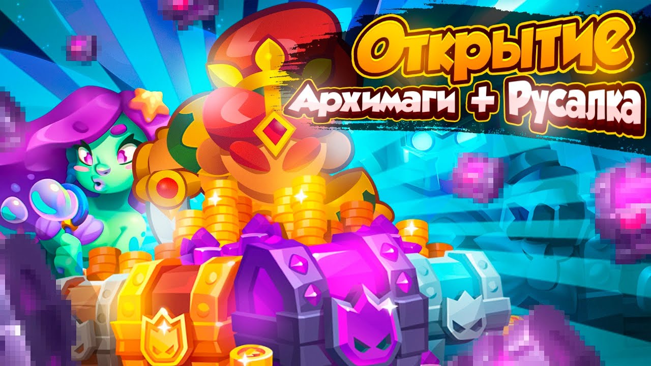 Rush Royale | Открытие сундуков Русалки | Лютый завоз? | Открыл архимаги и апнул танцу? | Везение