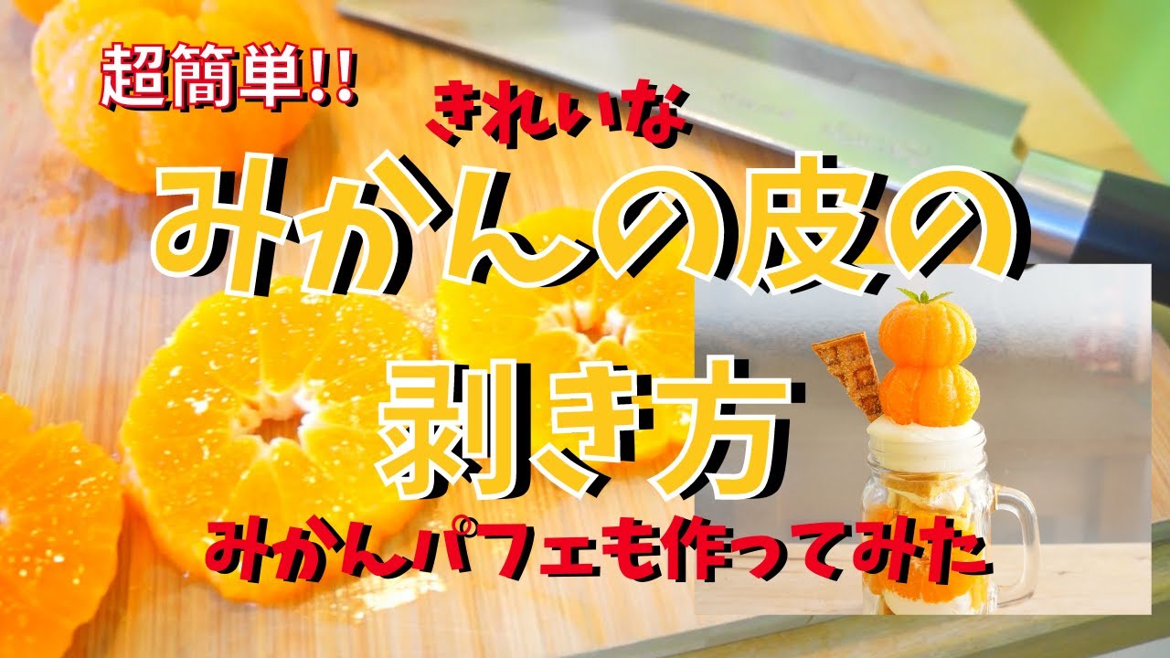 【みかんの皮】超簡単にきれいに剥く方法！＆みかんワッフルパフェ作ってみた！