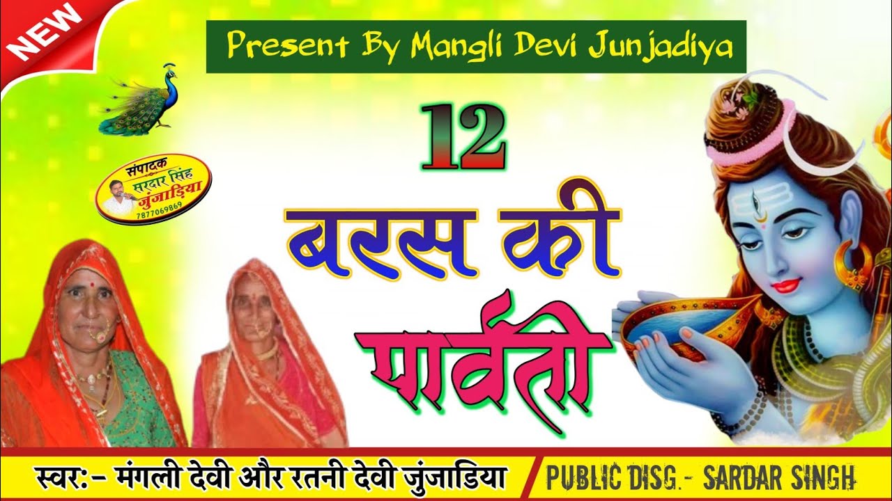 New Song।।शिव पार्वती गीत।।12 साल की पार्वती।।मंगली देवी जुंजाडिया।।Mangli Devi Junjadiya