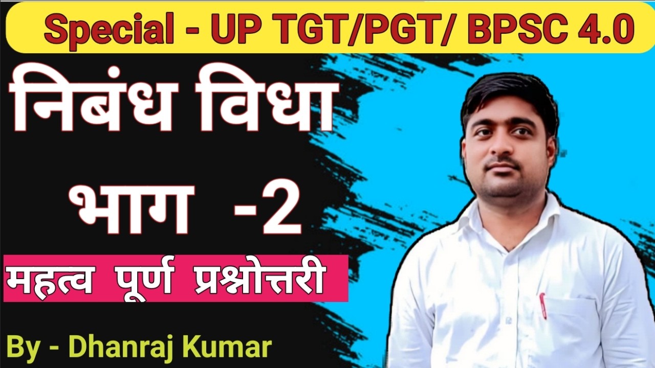 UP TGT PGT| ALL TGT PGT | निबंध विधा महत्व पूर्ण प्रश्नोत्तरी- 138 by  Dhanraj kumar
