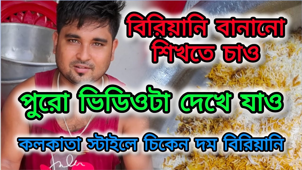 বিরিয়ানি বানানো শিখতে চাও! কেউ দেখাবে না আমি দেখিয়ে দিলাম,biriyany banano siketa chao, 