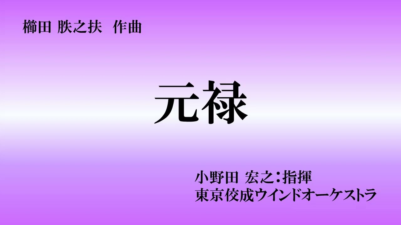 【吹奏楽】元禄 　小野田宏之&東京佼成