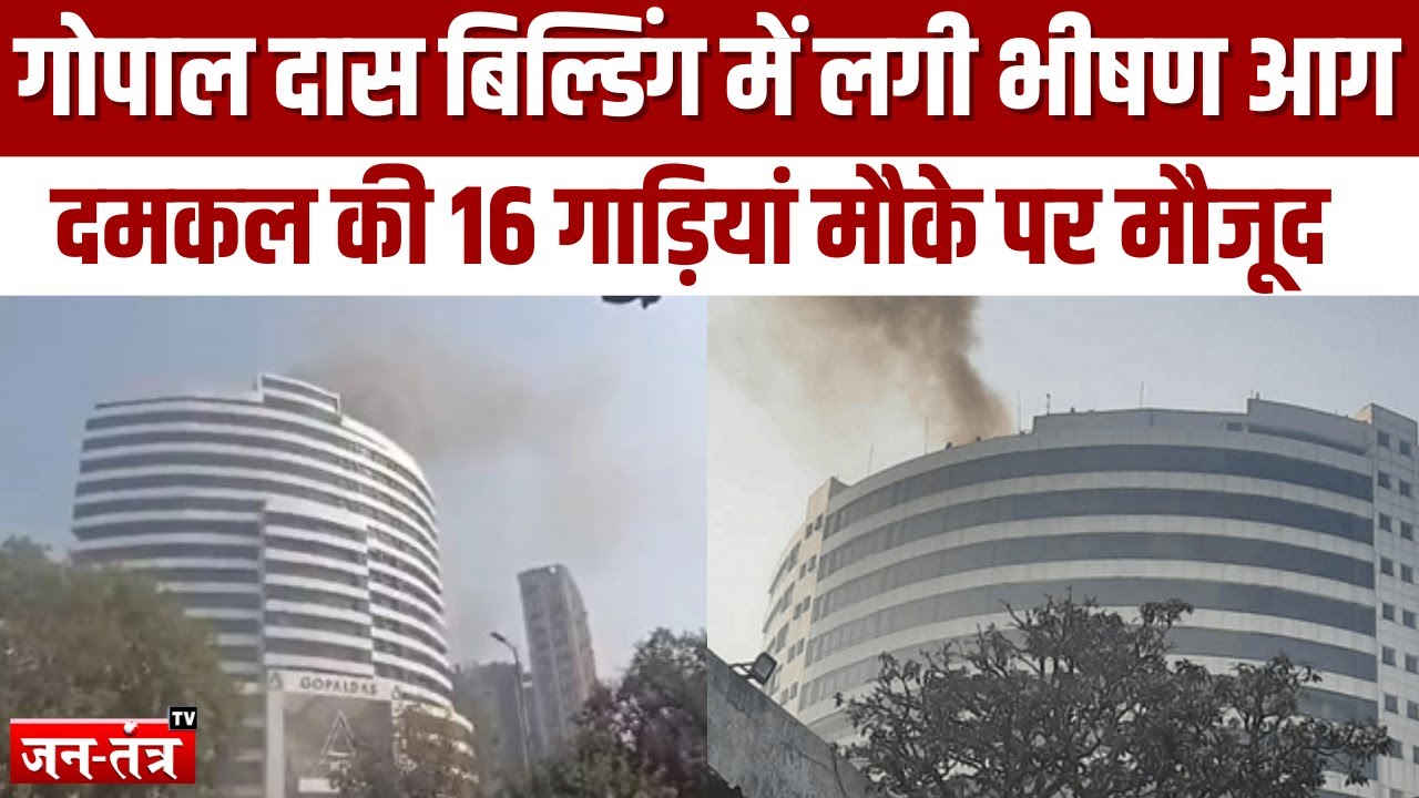 Gopaldas Building Fire: कनॉट प्लेस की गोपालदास बिल्डिंग में भीषण आग | Delhi | Breaking News