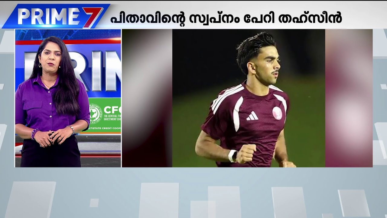 ഖത്തറിന്റെ ജേഴ്&zwnj;സിയില്&zwj; തഹ്&zwnj;സീന്&zwj; ഇറങ്ങുമ്പോള്&zwj; മലയാളികള്&zwj;ക്ക് ഇത് അഭിമാന നിമിഷം  | Qatar
