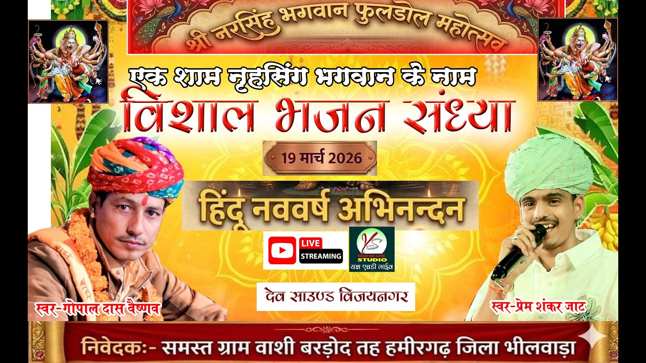 बर्दोंड़ लाइव!!Bardod Live!! प्रेम शंकर जाट गोपाल दास वैष्णव!! Prem Shankar Jaat Gopal Das Vaishnav!!