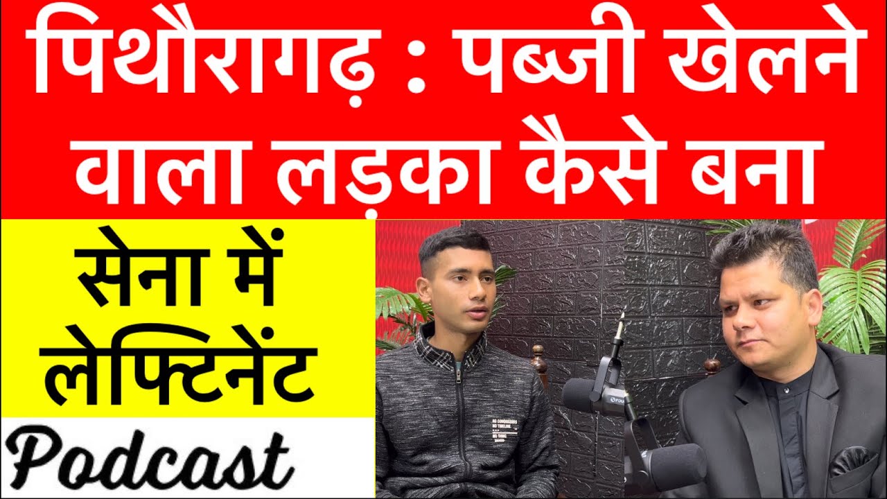पिथौरागढ़ : पब्जी खलेने वाला लड़का कैसे बना लेफ्टिनेंट | Podcast with chanchal singh chauhan |