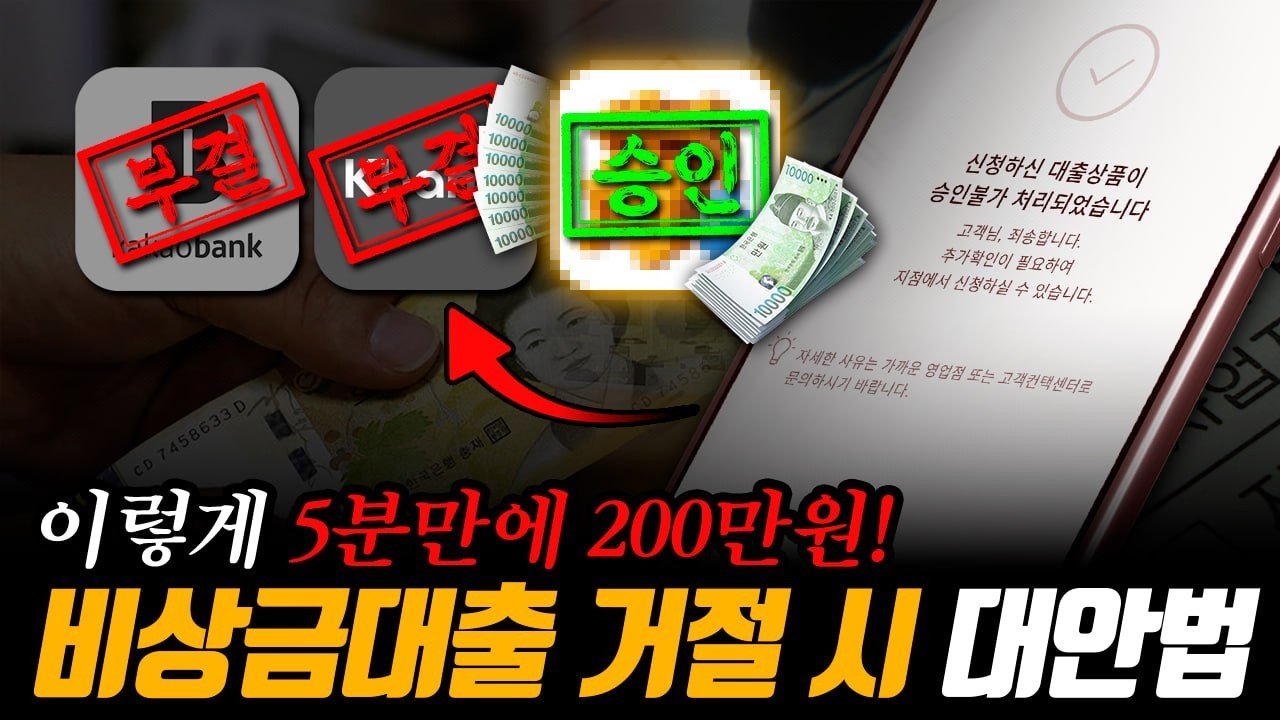 비상금대출거절❌ 자꾸 거절되는 진짜 이유와 5분 만에 입금받는 꿀팁 💰