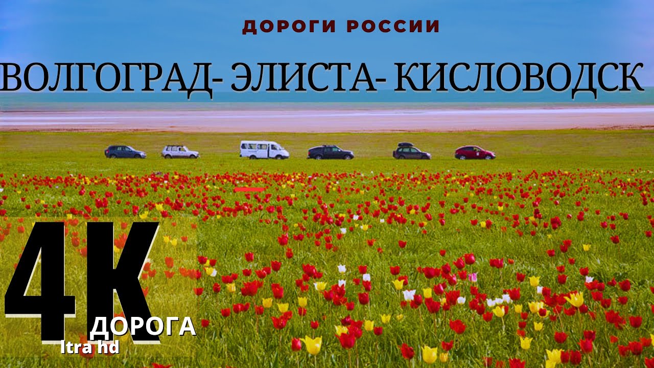 Реальное состояние дороги! Волгоград Элиста Мин Воды Железноводск Кисловодск Трасса Р-22 4K