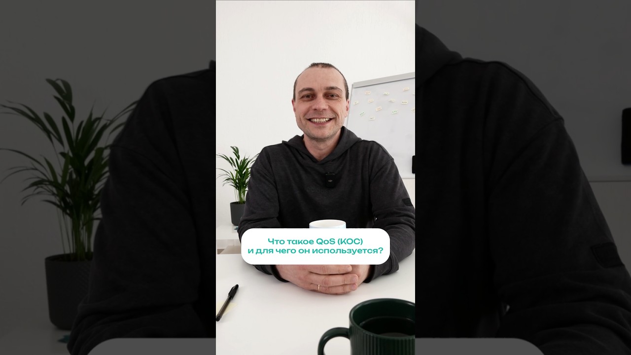 QoS (КОС): что это? 🗣 #itкомпания #айти #itкомпания #шортс #it #баги #фичи #фича #баг #админ