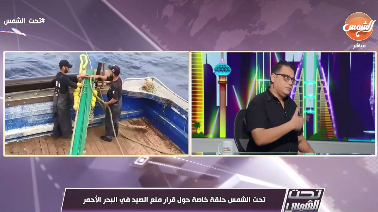 وقف الصيد العام الماضي مختلف.. شرح مميز من كريم الكراني لتوابع قرار منع الصيد في البحر الأحمر