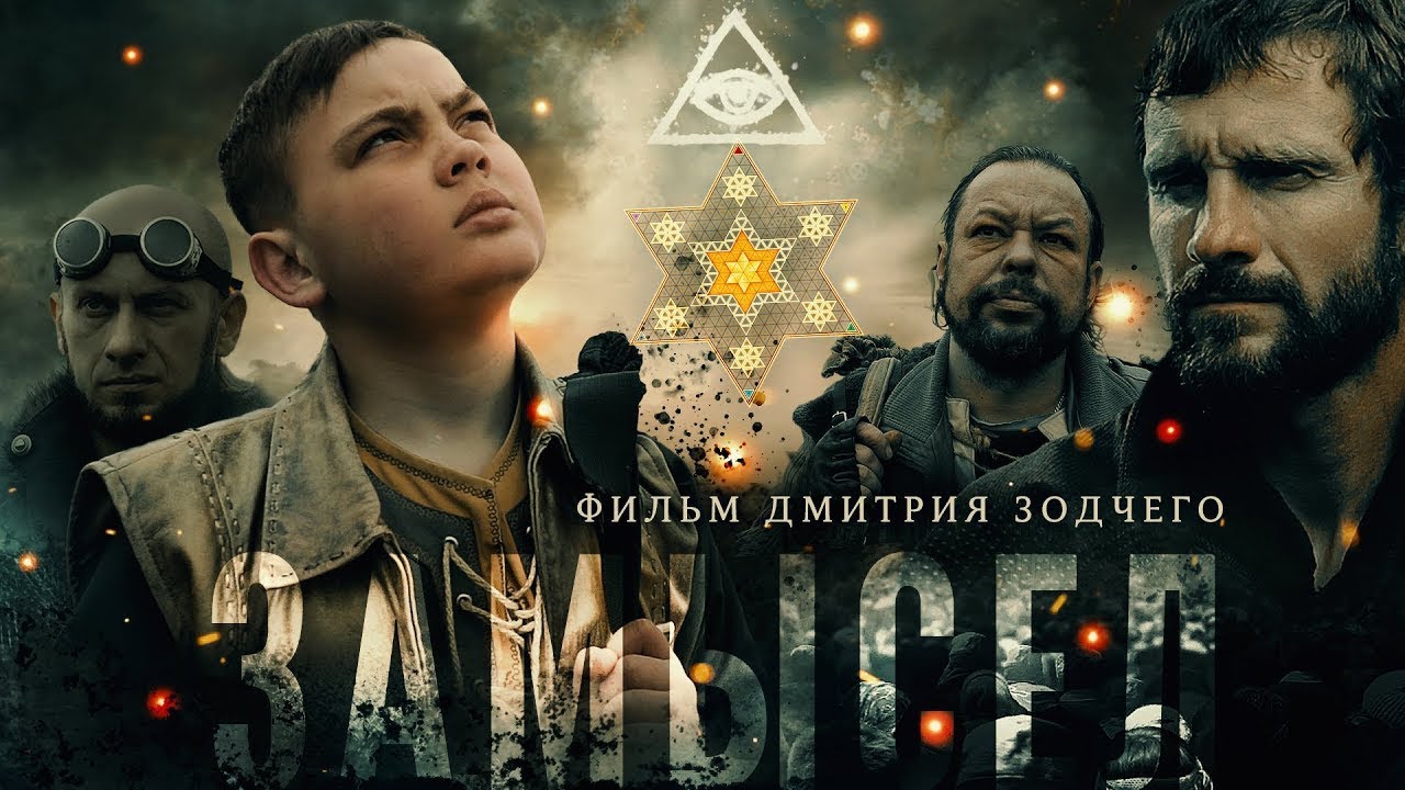 Фильм «ЗАМЫСЕЛ» (2019) | Киностудия «Донфильм» | Смысловое кино | Русский художественный фильм