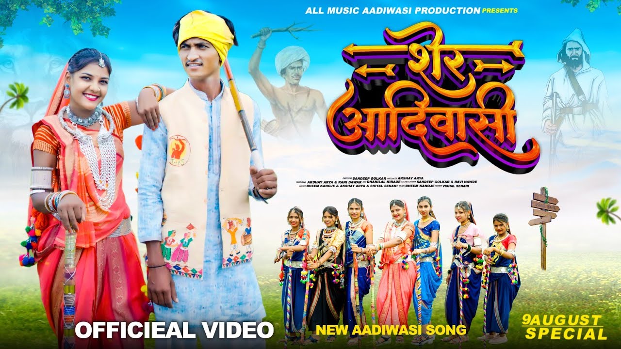New Aadiwasi Video Song 2024 ( शेर आदिवासी )      Bheem Kanoje & Akshay Arya & #Shitalsenani