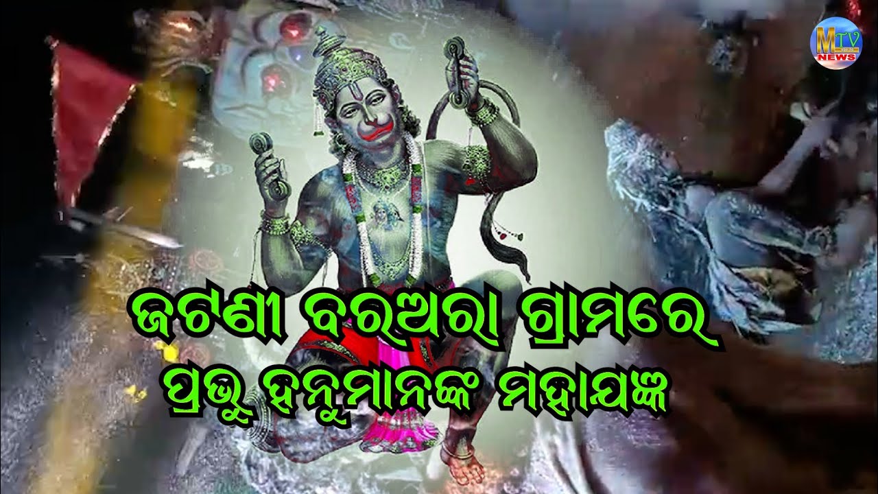 ଜଟଣୀ ବରଅରା ଗ୍ରାମରେ ପ୍ରଭୁ ହନୁମାନଙ୍କ ମହାଯଜ୍ଞ II jataninews II dhirenpratihari II musikatvnews 