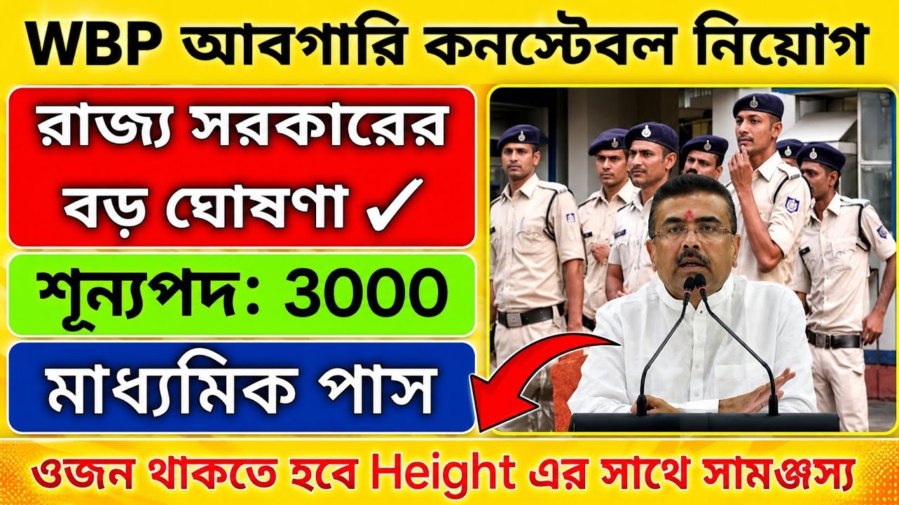 আবগারি কনস্টেবলে নতুন নিয়োগ ২০২৬ | Wbp excise constable vacancy | wbp constable vacancy 2026 