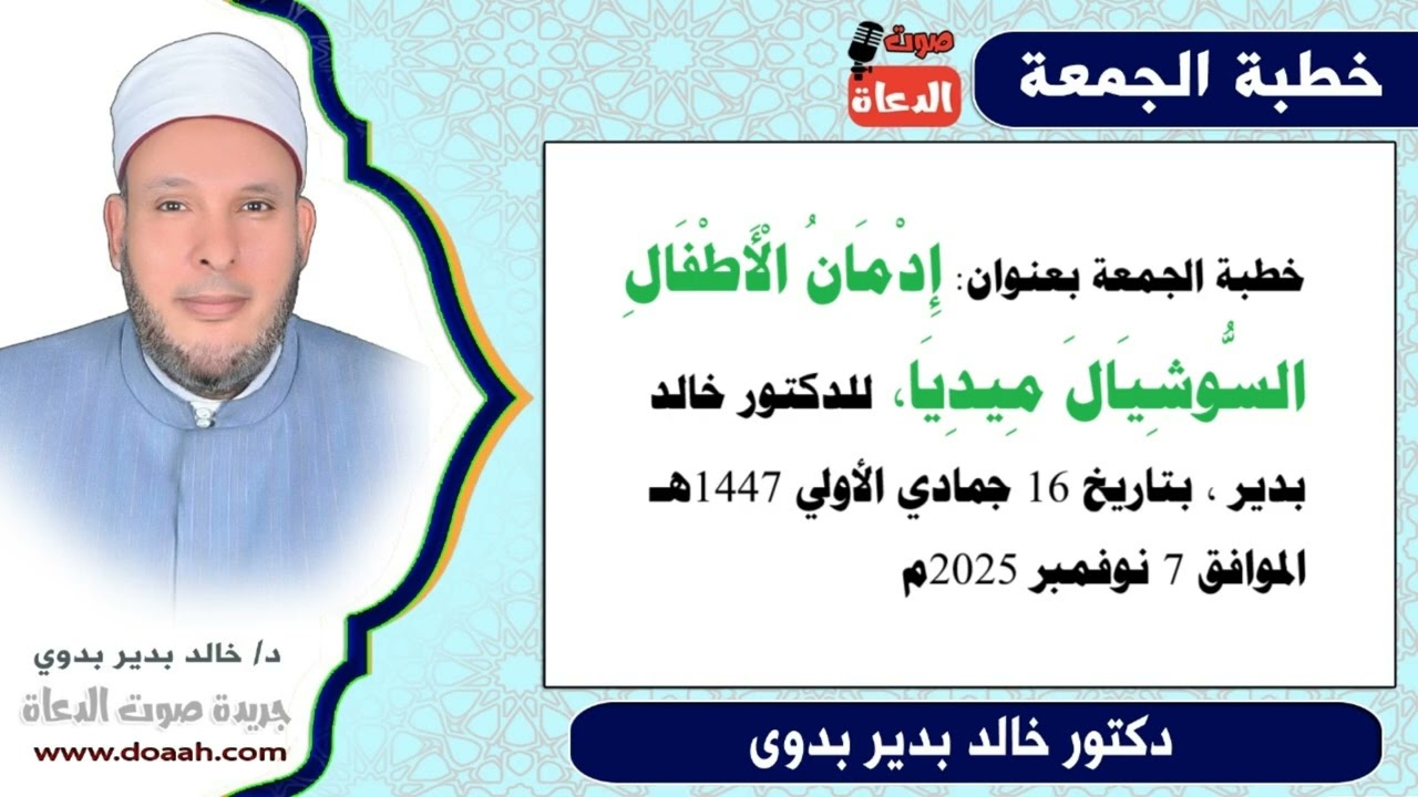 خطبة الجمعة بعنوان : إدمانُ الأطفالِ وسائلَ التواصلِ الاجتماعيِّ ، للدكتور خالد بدير