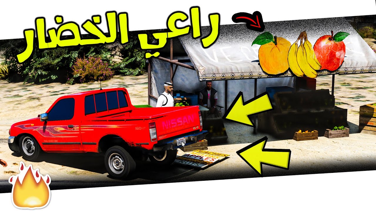 فلم : راعي الخضار | انسرق محله | 🔥 5 | GTA V