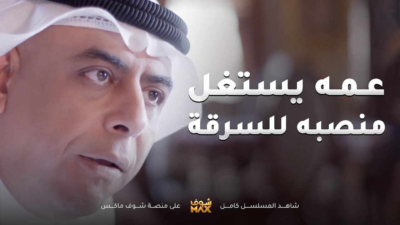 عمه يستغل منصبه عشان يبوق الشعب ومن نزاهته طرده من الشركة😱مقطع من مسلسل نوايا