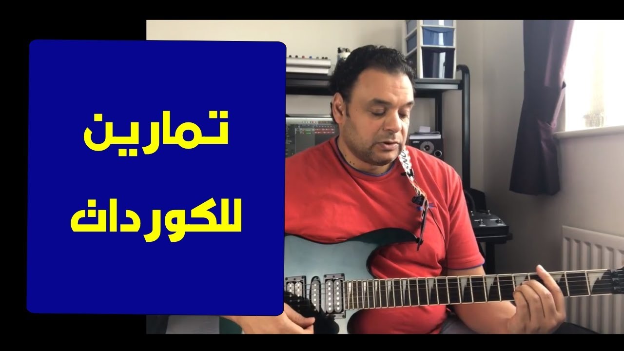تعليم جيتار - تمارين الكوردات  - Chords Excerises