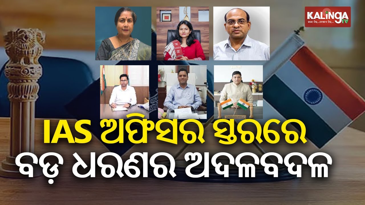 Major IAS  Reshuffle in Odisha: Key IAS Officers Assigned New Roles | KalingaTV 